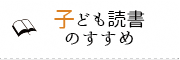 子ども読書の勧め