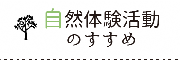 自然体験活動のすすめ