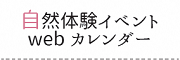 自然体験イベントカレンダー