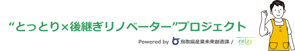 "とっとり×後継ぎリノベーター"プロジェクト特設ページ