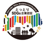 とっとりＳＤＧｓ企業認証制度のロゴ