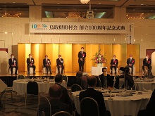 鳥取県町村会創立100周年記念式典1