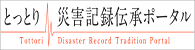 とっとり災害記録伝承ポータル