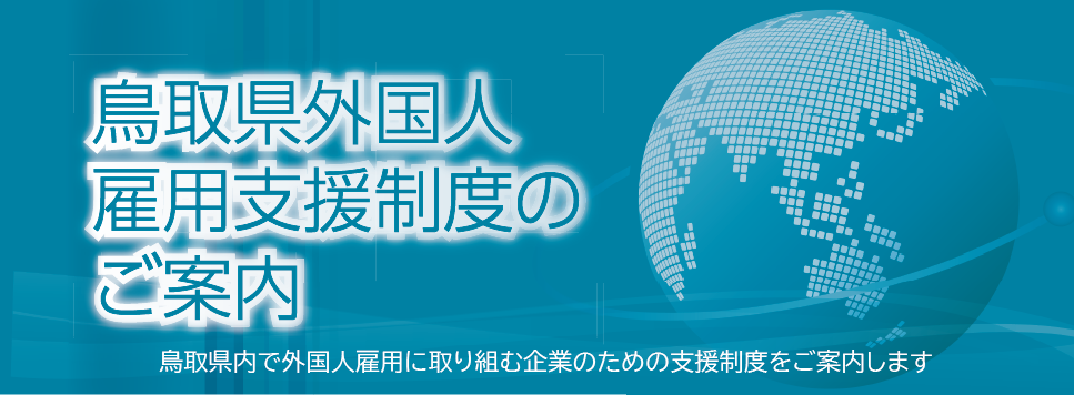 「鳥取県外国人雇用支援制度のご案内」リーフレット