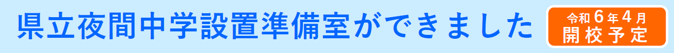 県立夜間中学設置準備室ができました