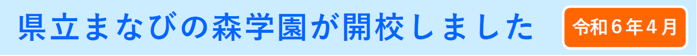 県立まなびの森学園が開校しました