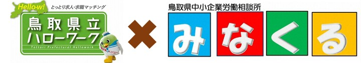 県立ハローワーク×みなくる