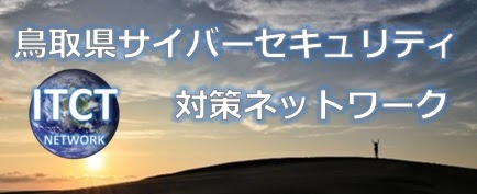 鳥取県サイバーセキュリティ対策ネットワーク