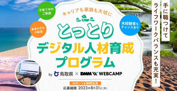 とっとりデジタル人材育成プログラムの画像