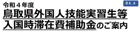 鳥取県外国人技能実習生等入国時滞在費補助金の画像