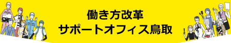 働き方改革サポートオフィスの画像