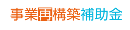 事業再構築促進補助金の画像