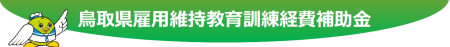 雇用維持教育訓練経費補助金の画像