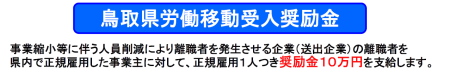 鳥取県労働移動受入奨励金の画像