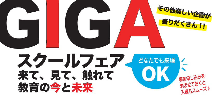 GIGAスクールチラシイメージ