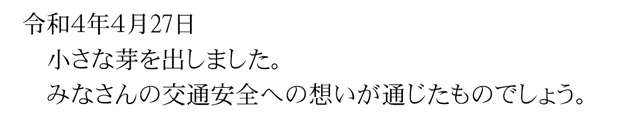 令和４年４月27日～発芽