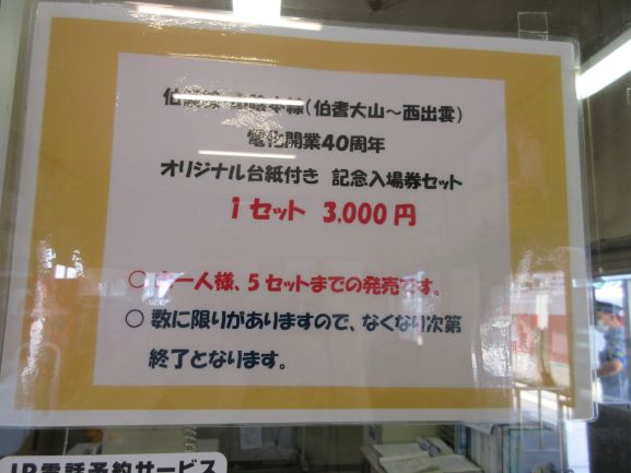 電化記念切符の案内