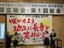 ねんりんピックはばたけ鳥取2024実行委員会 設立総会2