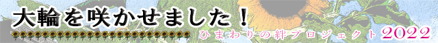 令和４年８月 ～大輪を咲かせました！！