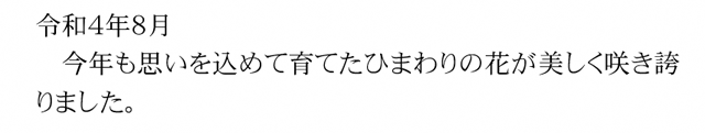 令和４年８月 ～大輪を咲かせました！！