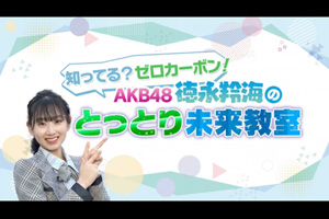 知ってる？ゼロカーボン！AKB48 徳永羚海のとっとり未来教室（動画リンク）
