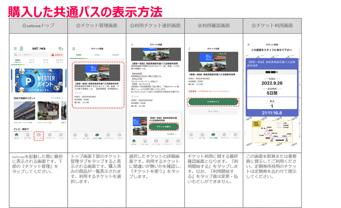 購入した共通パスの表示方法