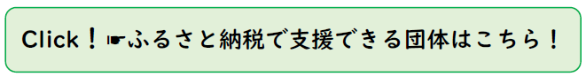 ふるさと納税で支援できる団体はこちら！