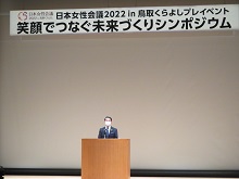 日本女性会議2022in鳥取くらよしプレイベント「笑顔でつなぐ未来づくりシンポジウム」2