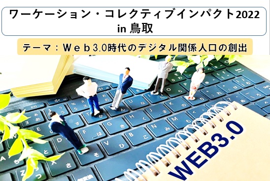 ワーケーション・コレクティブインパクト2022in鳥取