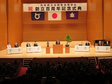 鳥取県立鳥取東高等学校創立百周年記念式典2