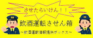 飲酒運転させん箱