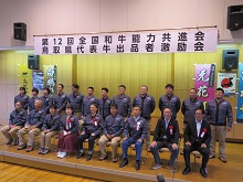 第12回全国和牛能力共進会鳥取県出品者激励会2