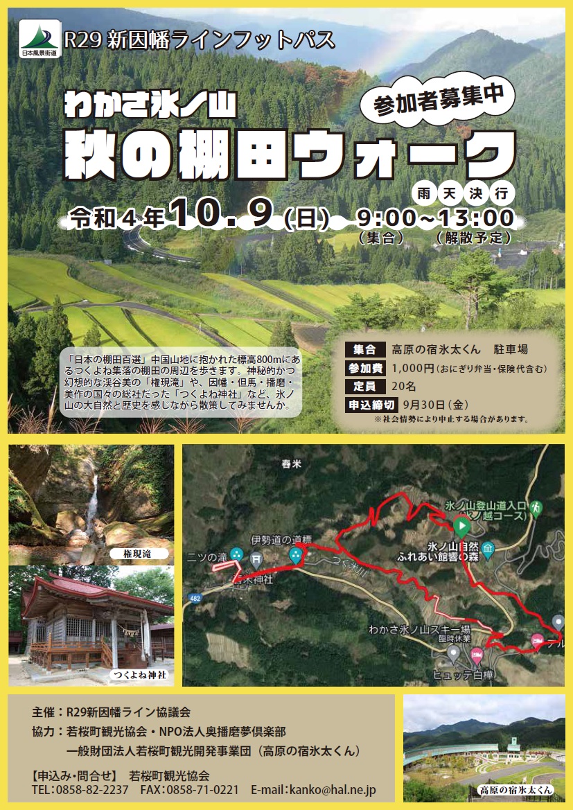 わかさ氷ノ山秋の棚田ウォークチラシ