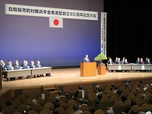 鳥取県市町村職員年金者連盟 創立60周年記念大会1