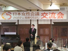 日本女性会議2022in鳥取くらよし 交流会2