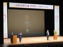 日本女性会議2022in鳥取くらよし 開会式2