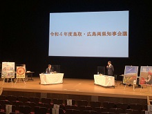 令和4年度鳥取・広島両県知事会議、記者会見1