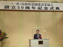 一般社団法人鳥取県造園建設業協会設立50周年記念式典1