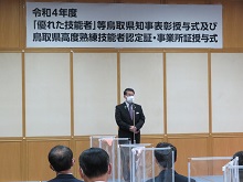 令和4年度「優れた技能者」等鳥取県知事表彰授与式 及び鳥取県高度熟練技能者認定証・事業所証授与式1