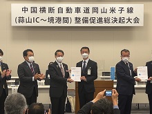 中国横断自動車道岡山米子線整備促進総決起大会1