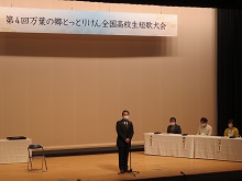 第4回万葉の郷とっとりけん全国高校生短歌大会 表彰式1