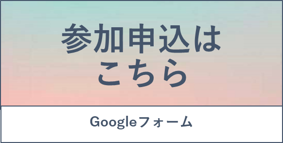 参加申込はこちら