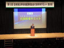 第13回日本海沿岸地域経済同友会代表幹事サミット 懇談会1