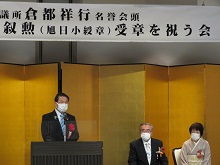 倉吉商工会議所 倉都祥行 名誉会頭 叙勲（旭日小綬章）受章を祝う会1