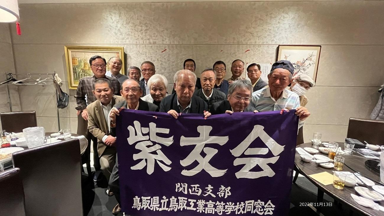 鳥工紫友会関西支部集合写真（2022年11月13日総会・懇親会）