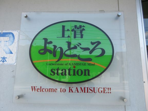 上菅駅のプレート