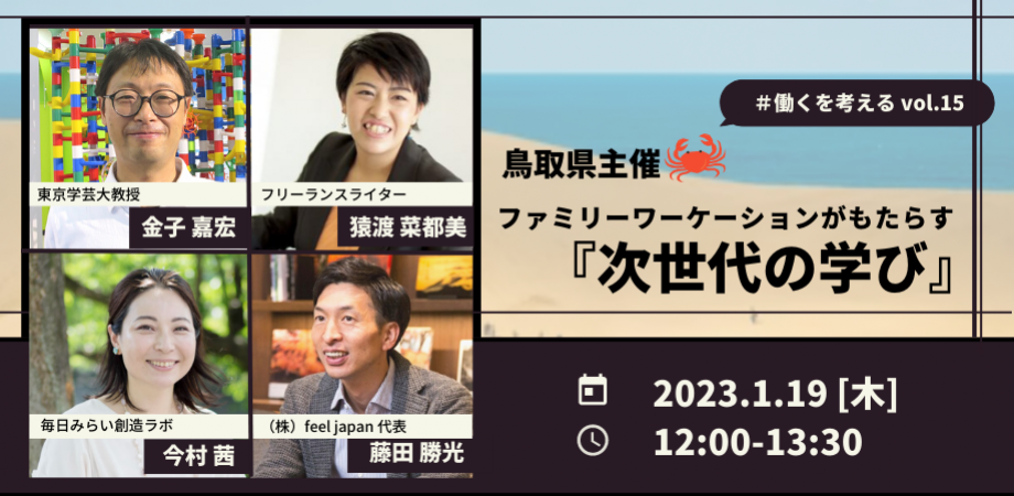 【１月１９日（木）オンライン開催】ファミリーワーケーションがもたらす『次世代の学び』