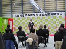 鳥取県原子力防災支援基地運用開始式1