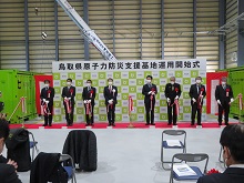 鳥取県原子力防災支援基地運用開始式2