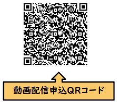 動画配信申し込み用QRコード